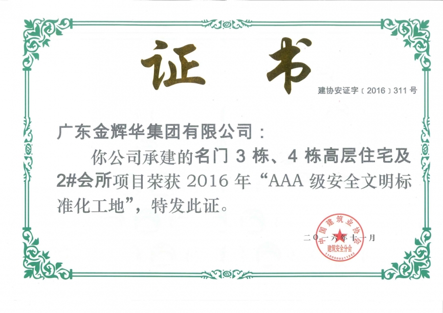 名門3棟、4棟高層住宅及2#會(huì)所AAA級(jí)安全文明標(biāo)準(zhǔn)化工地（承建）2016