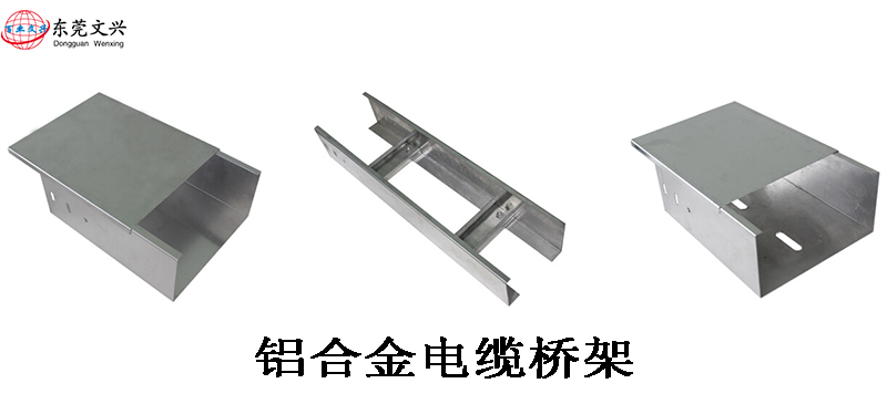 鋁合金電纜橋架的優勢有哪些(圖1) 鋁合金電纜橋架